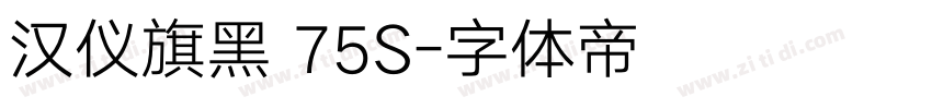 汉仪旗黑 75S字体转换